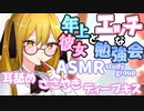 【ASMR】年上彼女の勉強に付き合って、ご褒美耳舐め脳トロトロマッサージ【サキュプロ】Brain Melting,Whispering