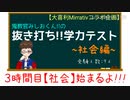 【大喜利#3】赤点続出!? “抜き打ち”学力テスト~社会編~【ミラティブ】