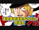 【TikTokワンピース最新考察動画】世界会議以後の動向はどうなる！？革命軍No.2サボの懸賞金考察してみた！