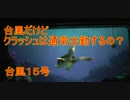 【台風15号】台風だけどクラッシュは通常出勤するの？【タートルトーク】東京ディズニーシー