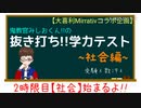 【大喜利#2】“抜き打ち”テスト~社会科編~【ミラティブ】