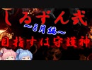 【シーズン2】琴葉姉妹の安心して入浴できるマイライフ～8月編～