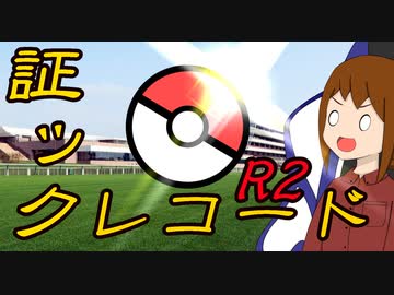 【ポケモン剣盾】　証ックレコード　R2　【VOICEROID実況】