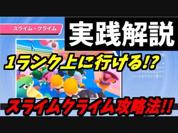 【実況解説】これで勝てる!?スライムクライム必勝攻略法!!!