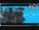 この碧き空よ永遠に【ゴースト・オブ・ツシマ Ghost of Tsushima】実況風 #61
