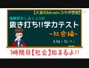 【大喜利#1】1限目から大波乱!? “抜き打ち”学力テスト!!~社会科編~【ミラティブ】