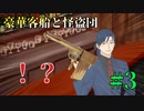 【TRPG】愉快な怪盗５人組で行く「豪華客船と怪盗団」第三話