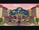 【ニコカラ】 チャギントン テーマソング 【on vocal】