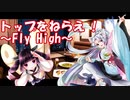 【AIきりたん＆イタコ】トップをねらえ！～Fly High～ 【NEUTRINOカバー】