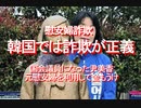 【みちのく壁新聞】慰安婦詐欺、韓国では詐欺が正義？国会議員になった尹美香、元慰安婦を利用して金もうけ