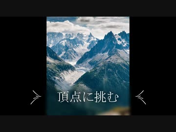 【吹奏楽】頂点に挑む【オリジナル曲】