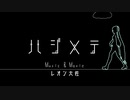 ハジメテ　feat.初音ミク【ボカロオリジナル曲】