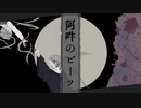【人.カ】阿.吽.の.ヒ