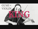 【GUMI×ヴァイオリン】KINGを息苦しいなか二重奏してみた【Kanaria/violin cover(カオナシ　ヴァイオリンカバー)】