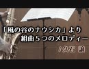 「風の谷のナウシカ」より組曲５つのメロディー【テナーサックス + ピアノ】