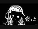 愛心 feat.初音ミク