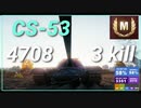 【WOT】【Map解説無】【MT】CS-53 4708