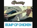 【弾き語り】Gravity / BUMP OF CHICKEN【歌ってみた】