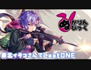 【AIイタコ】『Last ONE』カバー　調声あり