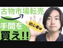 【古物市場】手間を買えば儲かる!! 転売初心者が利益を出しやすい戦略とは!?
