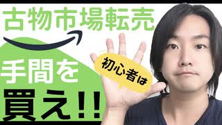 【古物市場】手間を買えば儲かる!! 転売初心者が利益を出しやすい戦略とは!?