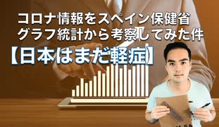 【日本はまだ軽症】コロナ情報をスペイン保健省グラフ統計から考察してみた件