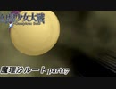 【魔理沙ルート】東方にわかが幻想少女大戦コンプリートボックス実況してみた 【part17】