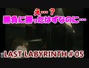 【VR】脱出死にゲー！【Last Labyrinth(ラストラビリンス)】 実況 #05