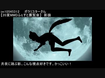 【20夏MMDふぇすと後夜祭】個人的好き作品紹介【MMD】