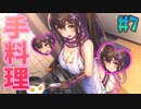 同棲してる美少女忍者の手料理を食べたら気絶するほど○○かった【NinNinDays #7】