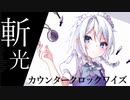 【東方自作アレンジ】斬光カウンタークロックワイズ【ルナダイアル】