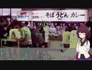【VOICEROID車載】きりたんの皮を被って旅をする『東北一周編　完！』
