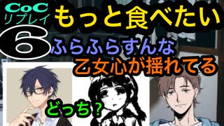 世にもおいしいイケメンたちのクトゥルフ【もっと食べたい】part6