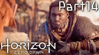 【実況】機械生物と戦う少女の大冒険　Part１４【horizon zero dawn】