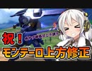 【EXVS2】画面を見たいあかりのモンテーロ part5 【VOICEROID実況】