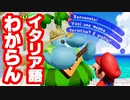 久しぶりだからイタリア語でもわかると思った【スーパーマリオサンシャイン】
