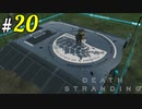 # 20  この世界にも農家はいるんだな… DEATH STRANDING＜すか＞