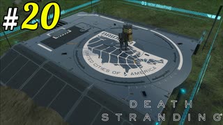 # 20  この世界にも農家はいるんだな… DEATH STRANDING＜すか＞