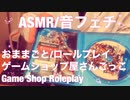 【音フェチ】ゲームショップ屋さんロールプレイ【ASMR】