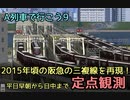 【A列車で行こう9V5】阪急再現マップ・テクスチャ公開中！2015年頃の朝ラッシュの新淀川橋梁を眺める動画