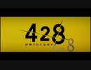 【実況】「428〜封鎖された渋谷で〜」をゆるやかに実況　8