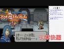 【実況プレイ】ファイアーエムブレム封印の剣 part19 後編【初実況】
