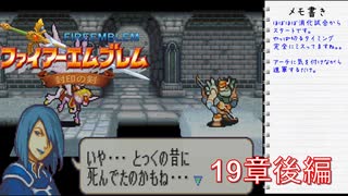 【実況プレイ】ファイアーエムブレム封印の剣 part19 後編【初実況】