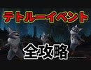 【MHWI】テトルーイベント！この動画１本ですべてが分かる♪有効度の効率的なあげ方も紹介♪【ゆっくり実況】