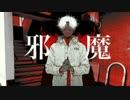 邪魔 / soda【歌ってみた】