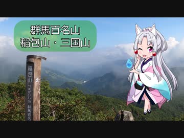 【リアル登山アタック】群馬百名山・稲包山・三国山に登りました。【東北イタコ】【RTA】