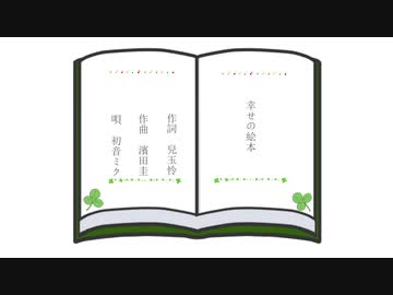 【ボカロカバー】幸せの絵本／kannivalism【初音ミク】　