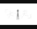 「大丈夫」【初音ミク】