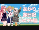 【ACFF】あかり旅日記　アーマード・コア 　フォーミュラーフロント編　その6【VOICEROID実況】
