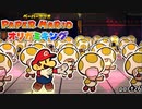 【実況】きっも！え、きっも！！ part26【ペーパーマリオオリガミキング　3日に1回投稿】